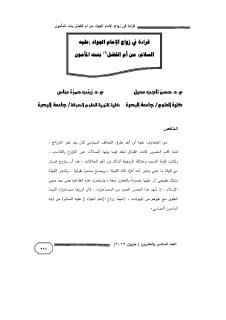 قراءة في زواج الامام الجواد من ام الفضل بنت المأمون
