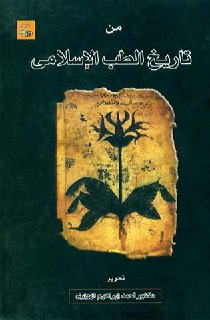 من تاریخ الطبّ الإسلامي حرّره و قدّم له الدكتور أحمد إبراهيم الهواري