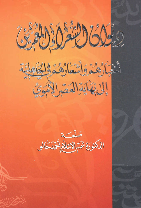 ديوان الشعراء المعمرين (اخبارهم و اشعارهم في الجاهليه الي نهايه العصر الاموي)