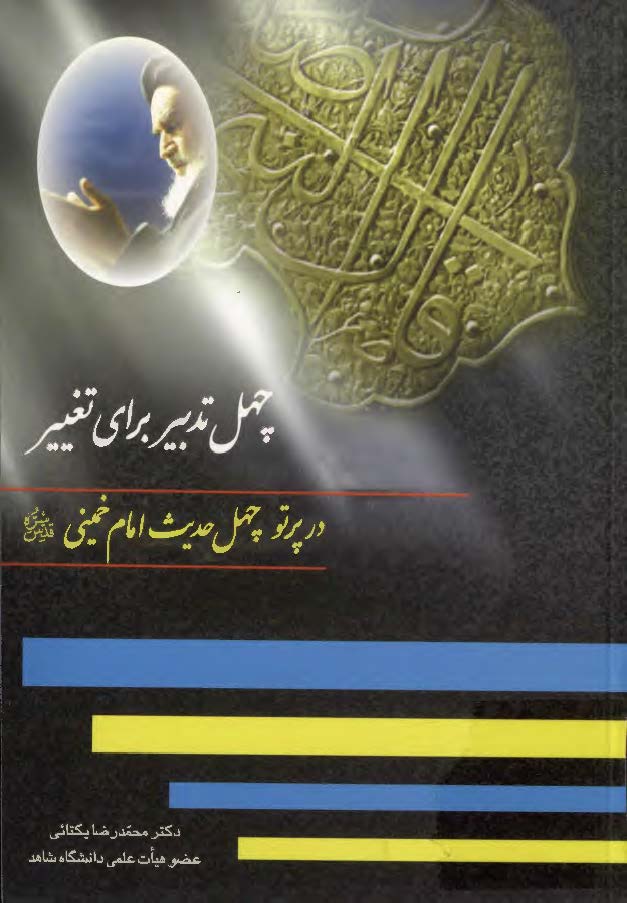 چهل تدبير براي تغيير در پرتو چهل حديث امام خميني (قدس سره)