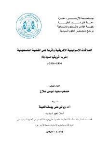 العلاقات الاسرائيلية الافريقية وأثرها على القض