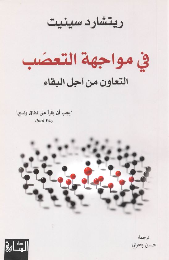 فی مواجهه التعصب التعاون من اجل البقا