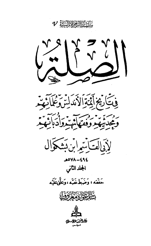 الصله في تاريخ ائمه الاندلس و علمائهم و محدثيهم و فقهائهم و ادبائهم