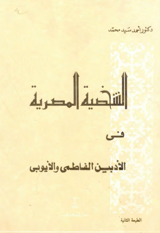 الشخصية المصرية في الادبين الفاطمي و الايوبي