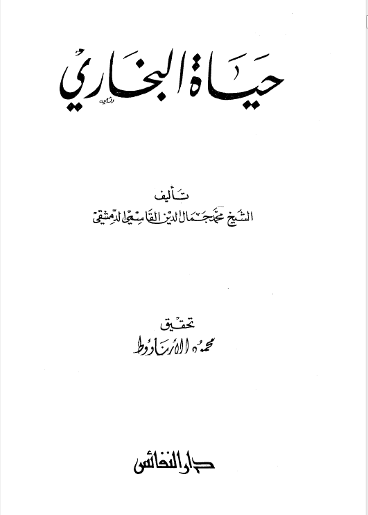 حياه البخاري