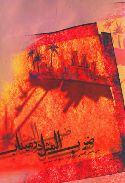 ضرب المثل در میناب