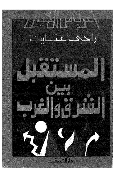 المستقبل بین الشرق و الغرب