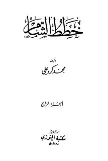 خطط الشام - ج04
