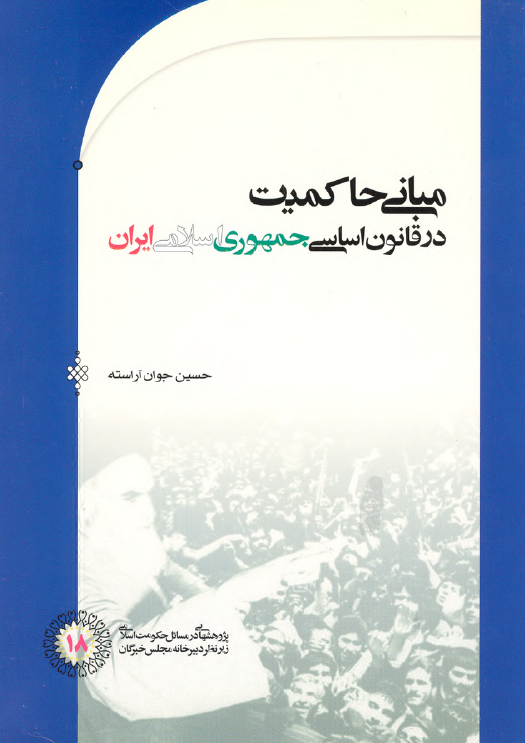 مباني حاکميت در قانون اساسي جمهوري اسلامي ايران