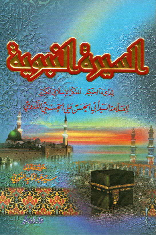 السیره النبویه