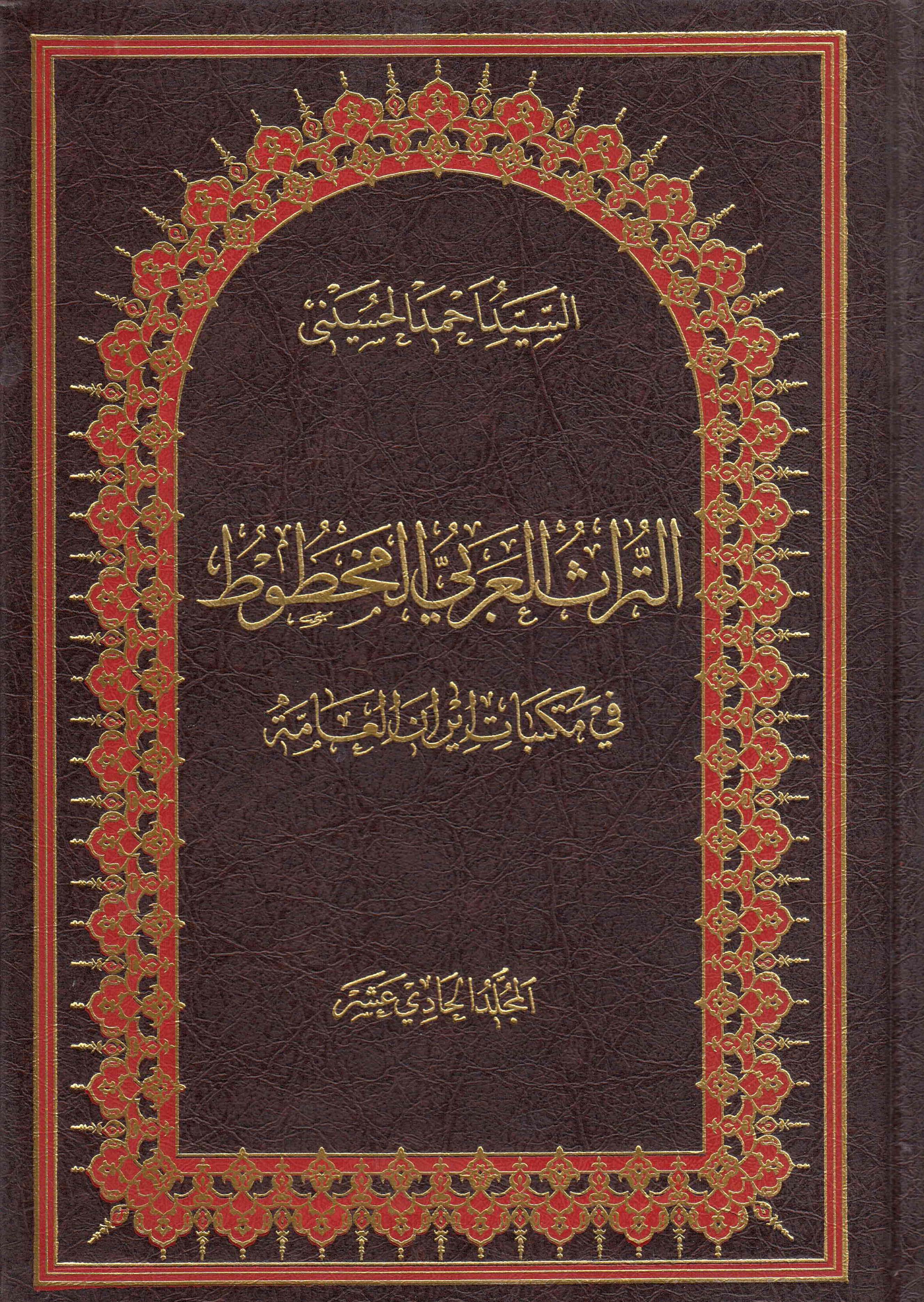 التراث العربي المخطوط في مکتبات ايران العامه