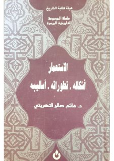 الاستعمار أشكاله تطوراته أساليبه د هاشم صالح التكريتي هيئة كتابة
