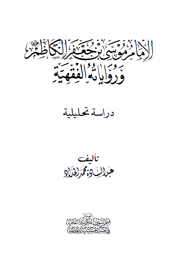 الامام موسی بن جعفر الکاظم (ع) و روایاته الفقهیه (دراسه تحلیلیه)