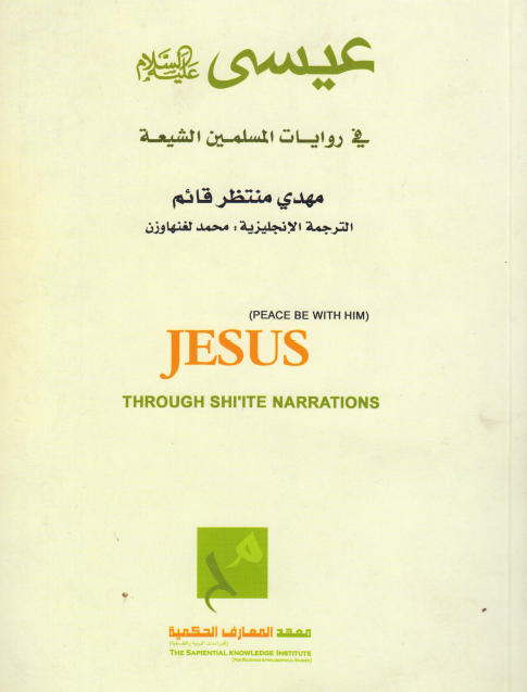 عيسي (ع) في روايات المسلمين الشيعه