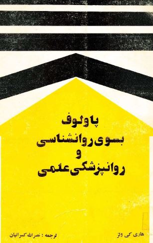 پاولوف به سوی روانشناسی و روانپزشکی علمی