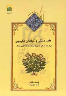 طب سنتی و گیاهان دارویی در اسناد آستان قدس از دوره صفویه تا پایان قاجار