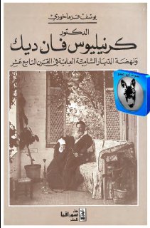 الدكتور كرينيليوس فان ديك و نهضة الشام في القرن 19 م