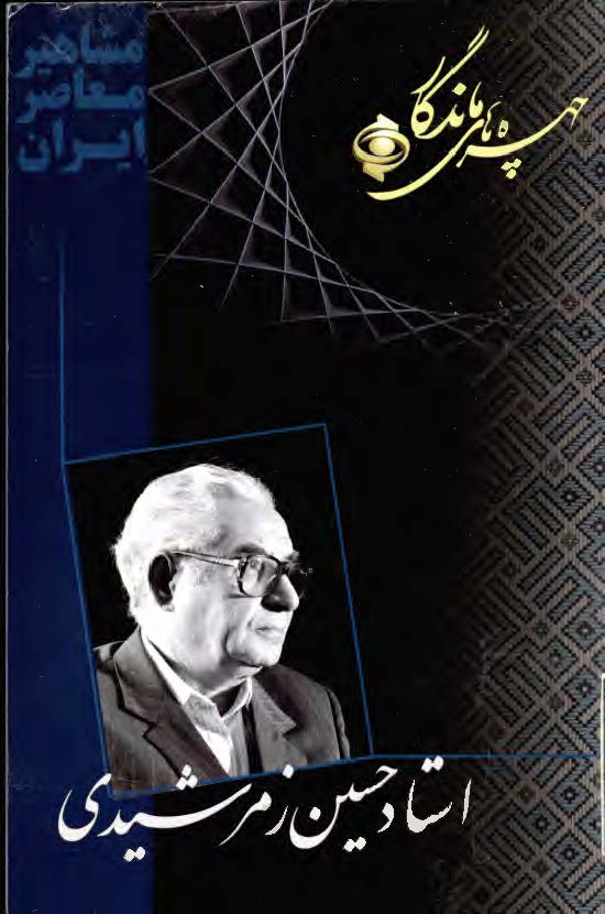 چهره هاي ماندگار - استاد حسين زمرشيدي