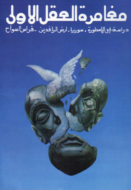 مغامره العقل الاولي