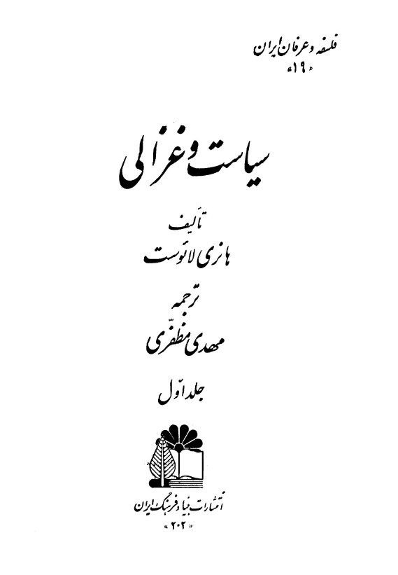 سياست و غزالي (جلد اول)