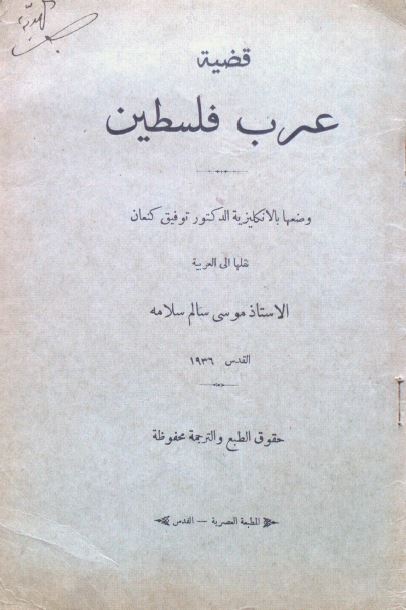 قضیه عرب فلسطین