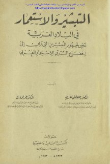 التبشير و الاستعمار في البلاد العربية