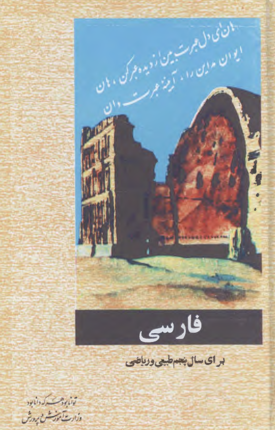 فارسی برای سال پنجم طبیعی و ریاضی