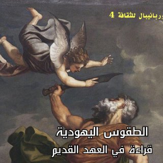 الطقوس اليهودية قراءة في العهد القديم