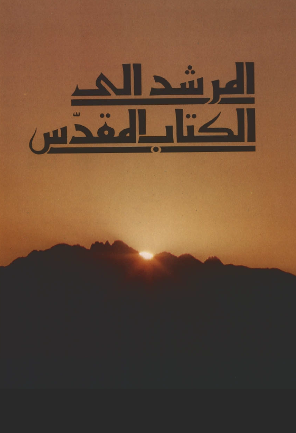 المرشد الی الکتاب المقدس