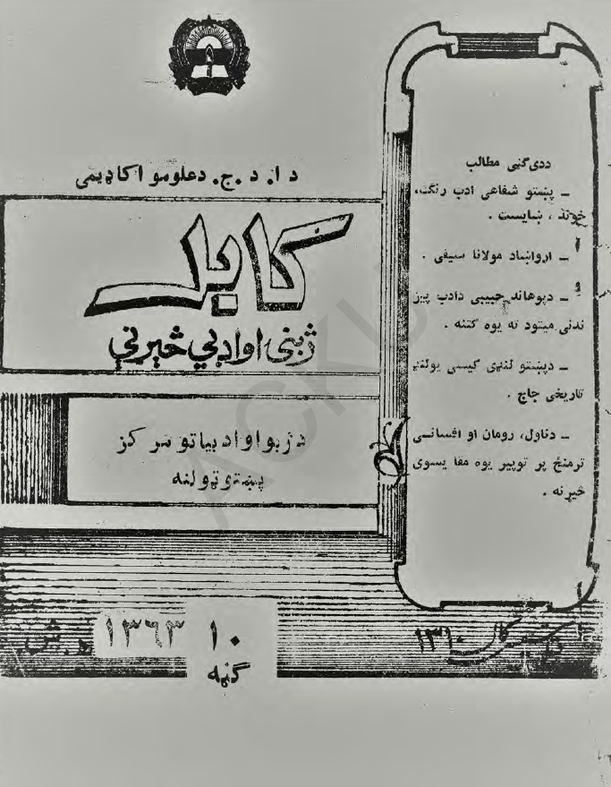 کابل ژبنی او ادبی خیرنی (کابل مجله 10)