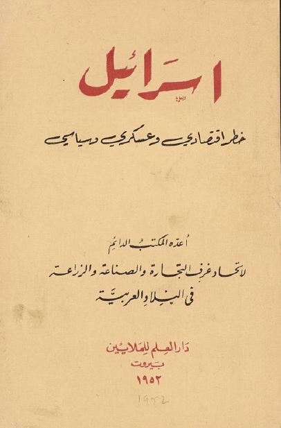 اسرائیل: خطر اقتصادی و عسکری و سیاسی 