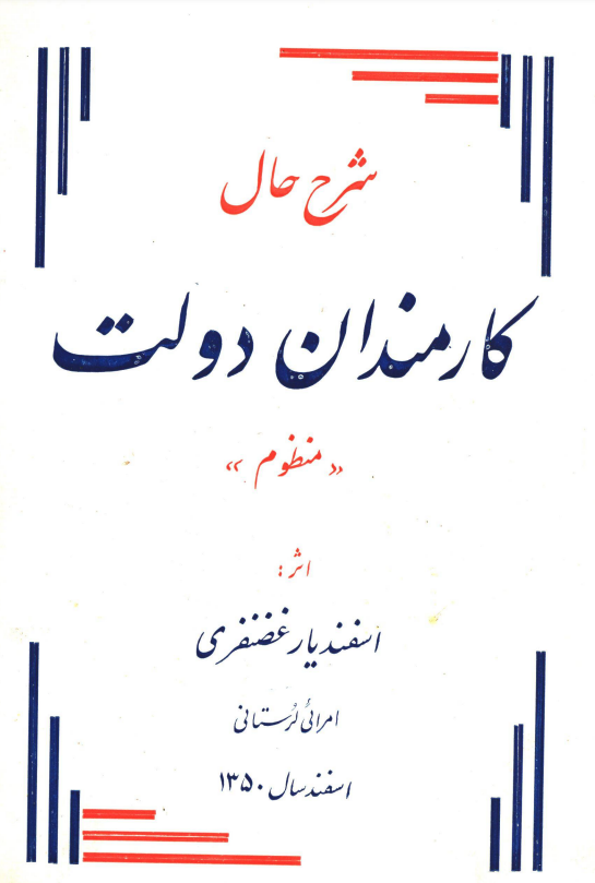 شرح حال کارمندان دولت (منظوم)