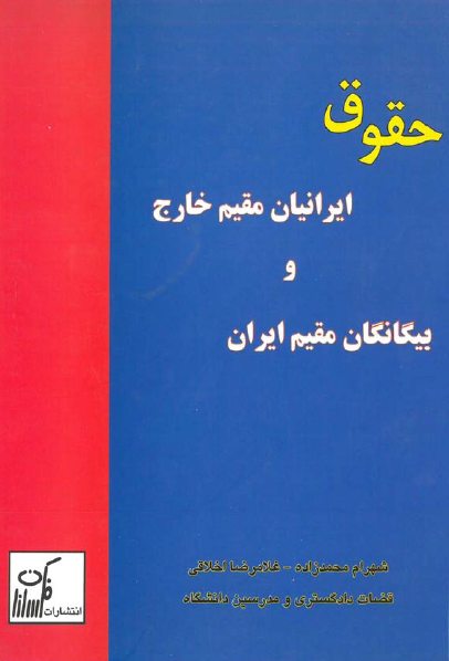 حقوق ایرانیان مقیم خارج و بیگانگان مقیم ایران