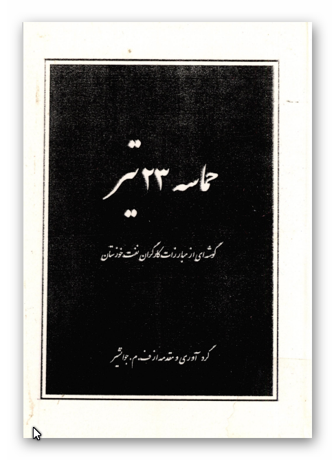 حماسه 23 تير: گوشه اي از مبارزات کارگران نفت خوزستان