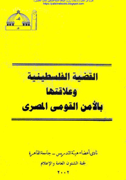 القضیه الفلسطینیه و علاقتها بالامن القومی المصری