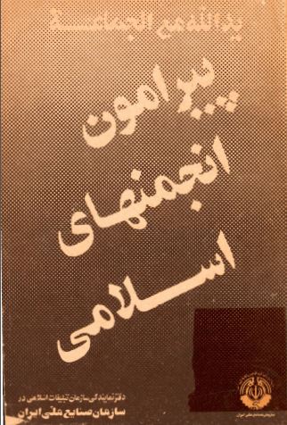پيرامون انجمن هاي اسلامي