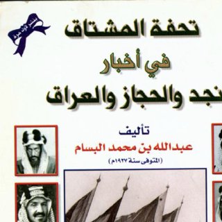 تحفة المشتاق في أخبار نجد والحجاز والعراق تاليف عبدالله بن محمد