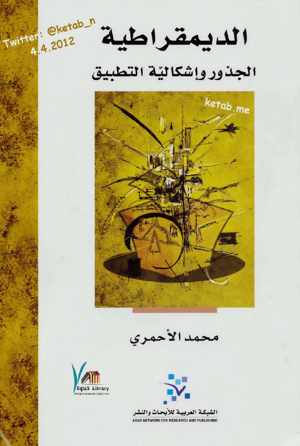 الدیمقراطیه؛ الجذور و اشکالیه التطبیق