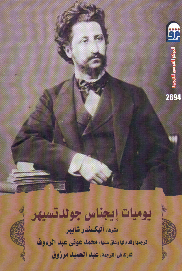 یومیات ایجناس جولدتسیهر