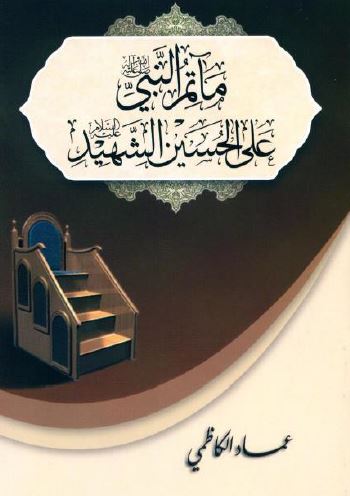 مآتم النبی (ص) علی الحسین الشهید؛ عشرون ماتما اقامه النبی (ص) علی سید شباب اهل الجنه الحسین (ع)