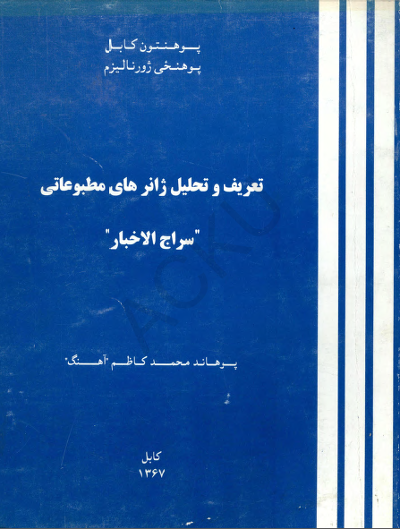 تعريف و تحليل ژانرهاي مطبوعاتي سراج الاخبار