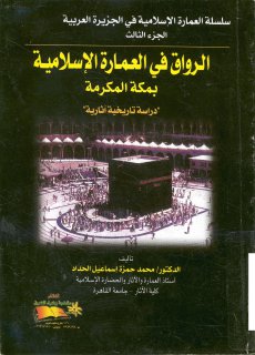 الرواق في العمارة الاسلامية بمكة المكرمة