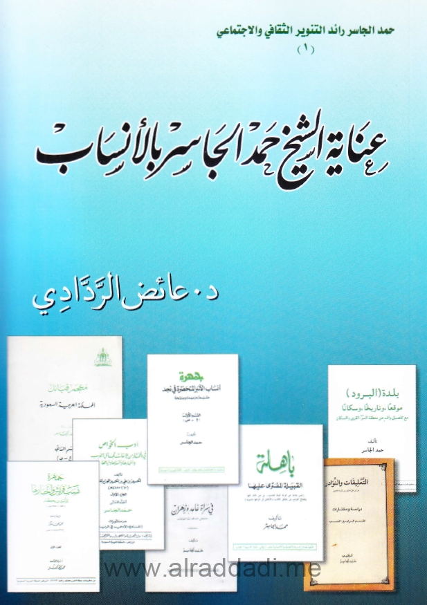 عنايه الشيخ حمد الجاسر بالانساب