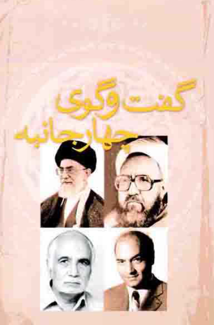 گفتگوي چهار جانبه