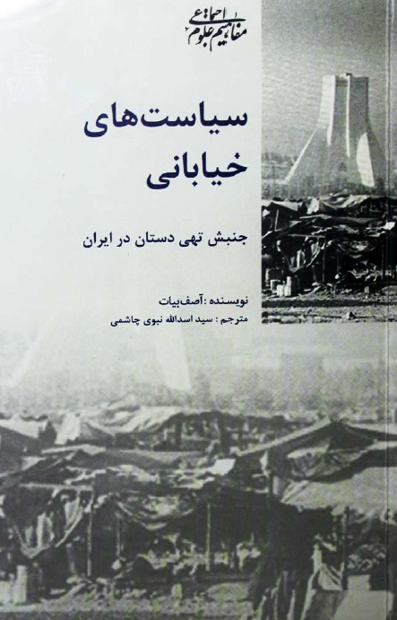 سياست هاي خياباني ـ جنبش تهي دستان در ايران