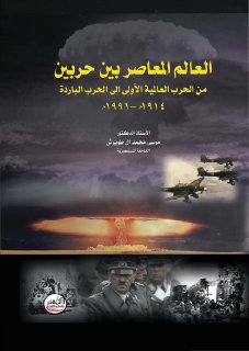 العالم المعاصر بين حربين, من الحرب العالمية الأولى إلى الحرب الباردة