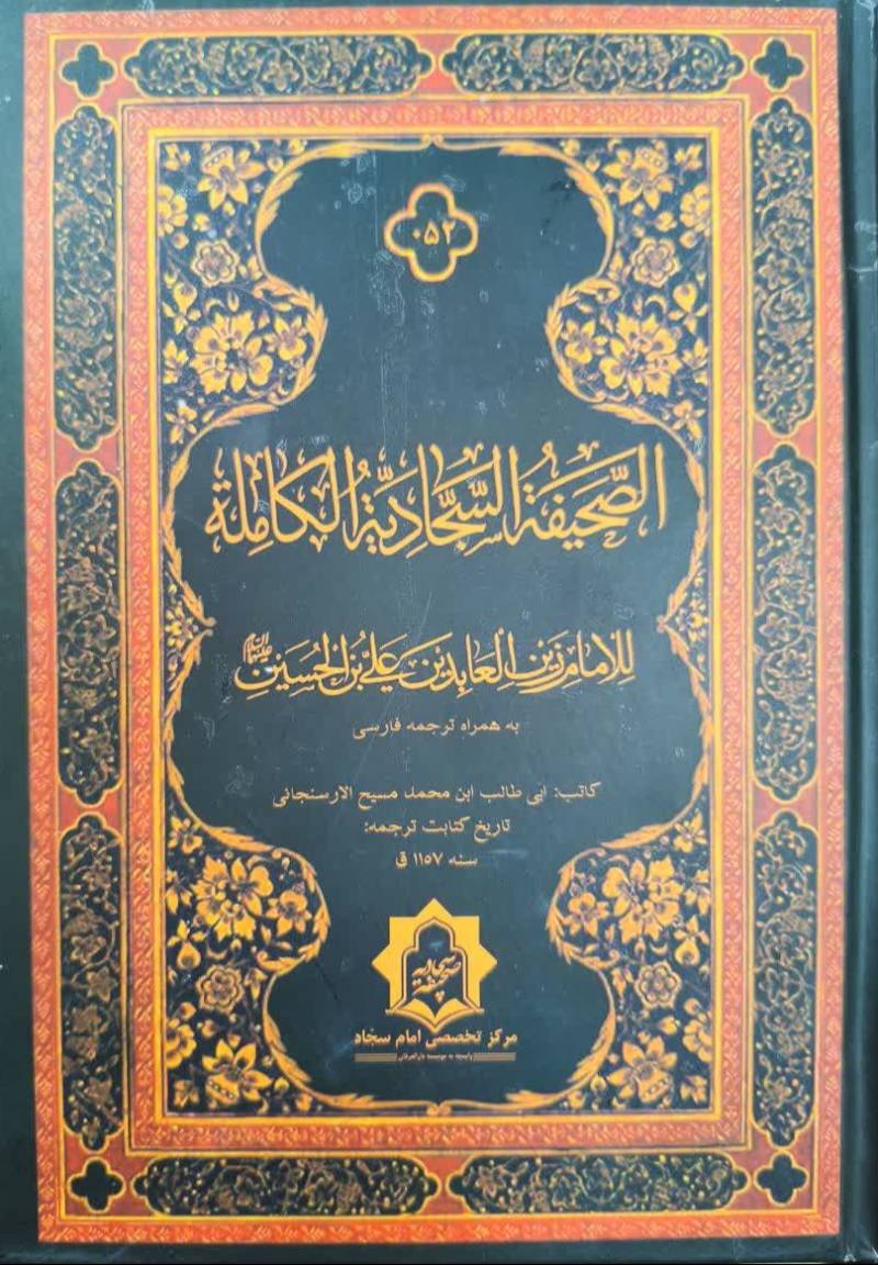 الصحيفه السجاديه الکامله