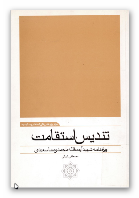 تنديس استقامت: ويژه نامه شهيد آيت الله محمد رضا سعيدي
