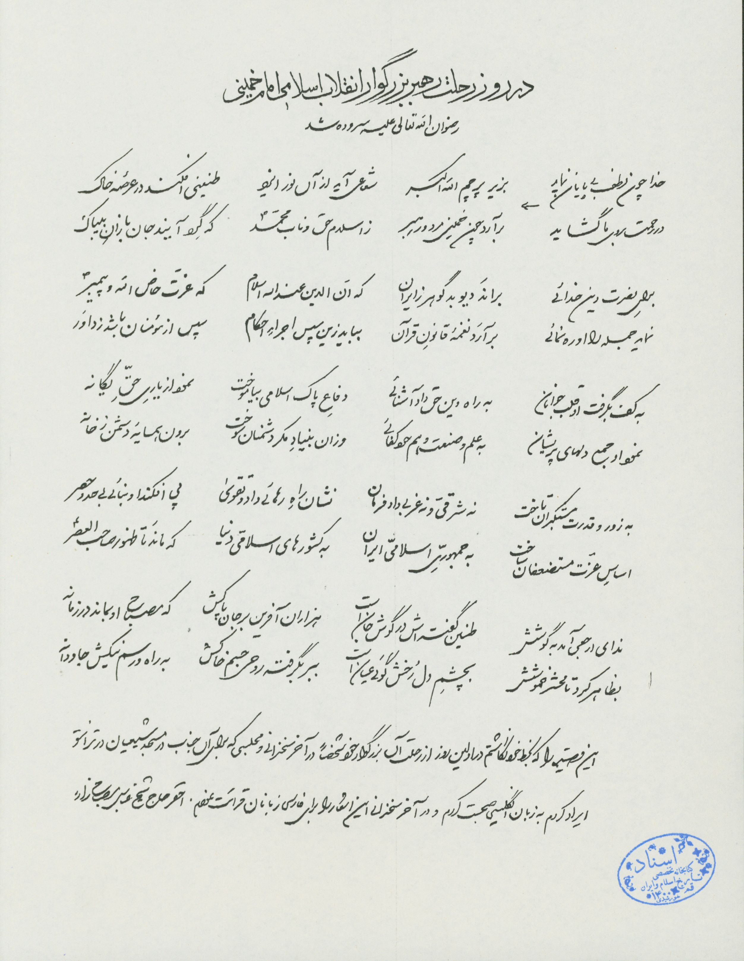 اشعاری که در روز رحلت امام خمینی سروده شده و از سوی شاعر در مجلسی که در مسجد شیعیان تورنتو به همین مناسبت بر پاشده ارائه شده است