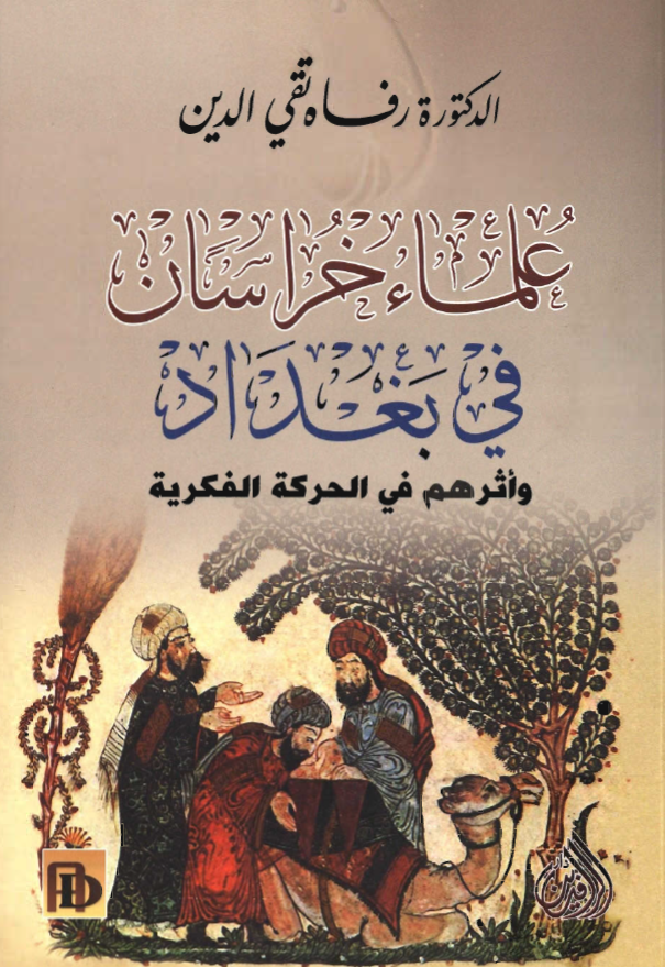 علماء خراسان في بغداد و اثرهم في الحرکه الفکريه